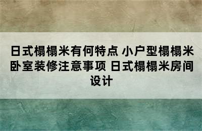 日式榻榻米有何特点 小户型榻榻米卧室装修注意事项 日式榻榻米房间设计